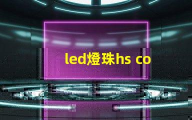 led燈珠hs code